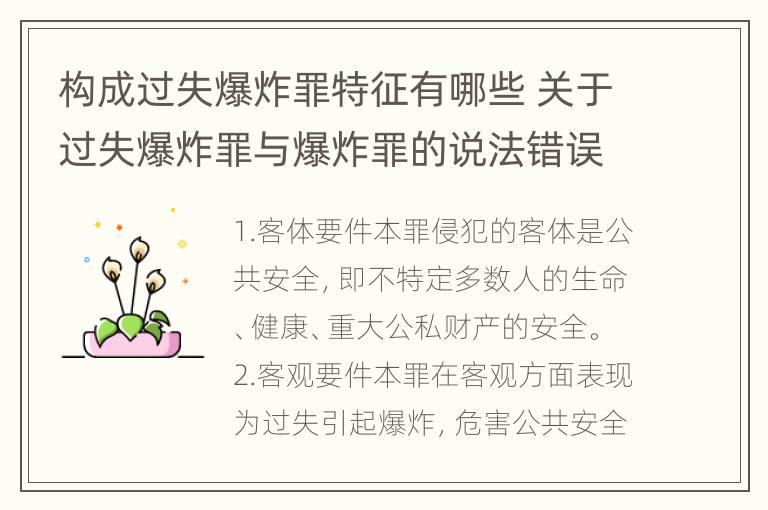 构成过失爆炸罪特征有哪些 关于过失爆炸罪与爆炸罪的说法错误的是