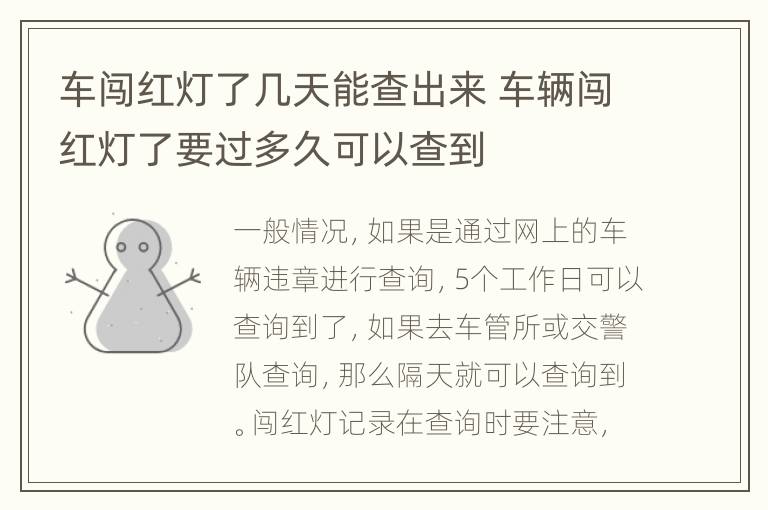 车闯红灯了几天能查出来 车辆闯红灯了要过多久可以查到