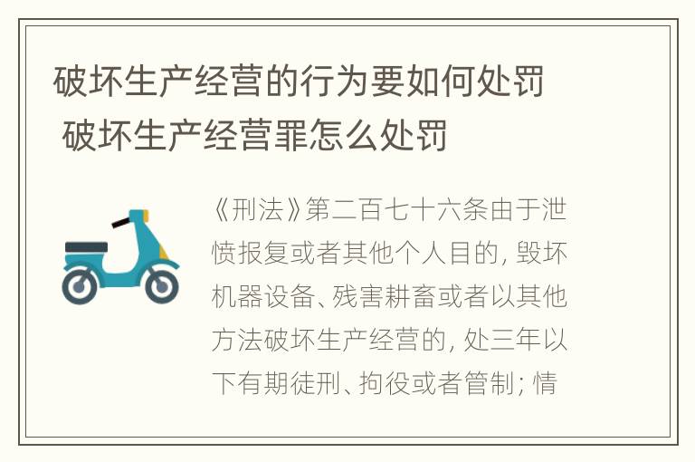 破坏生产经营的行为要如何处罚 破坏生产经营罪怎么处罚