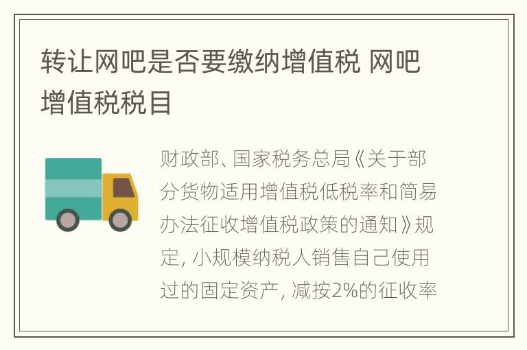 转让网吧是否要缴纳增值税 网吧增值税税目