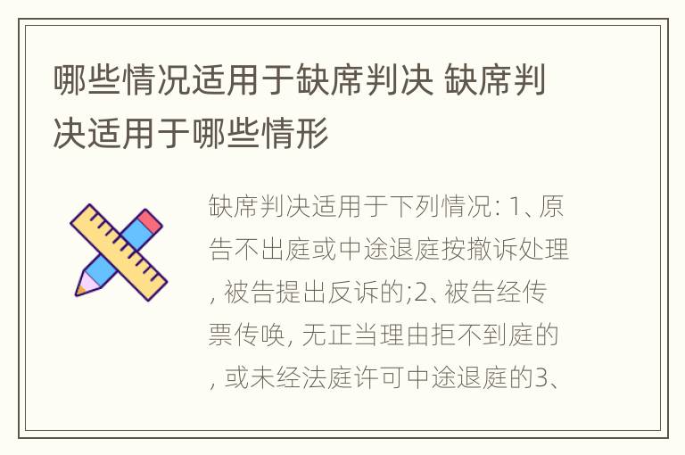 哪些情况适用于缺席判决 缺席判决适用于哪些情形