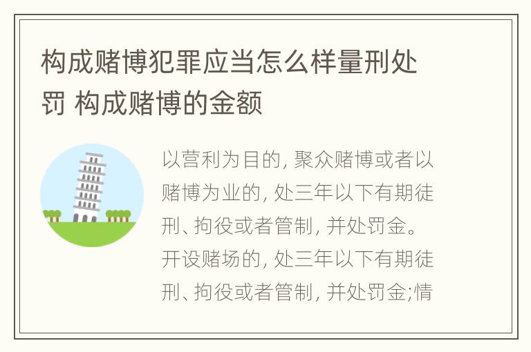 构成赌博犯罪应当怎么样量刑处罚 构成赌博的金额