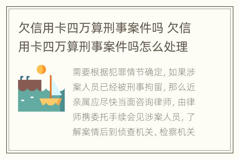 欠信用卡四万算刑事案件吗 欠信用卡四万算刑事案件吗怎么处理