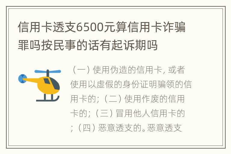 信用卡透支6500元算信用卡诈骗罪吗按民事的话有起诉期吗