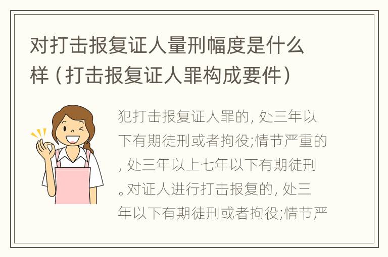 对打击报复证人量刑幅度是什么样（打击报复证人罪构成要件）