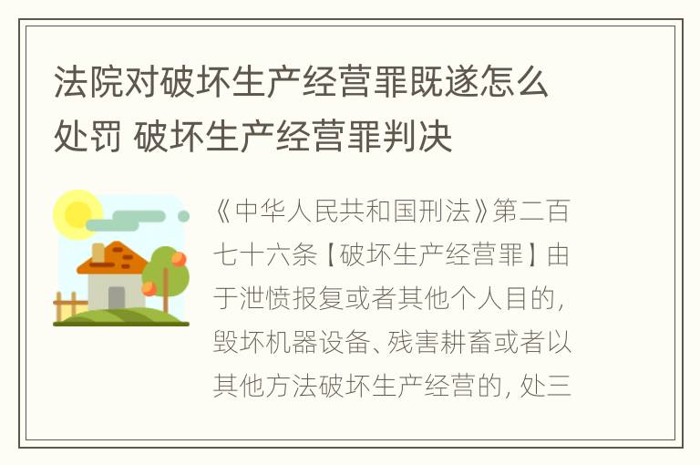 法院对破坏生产经营罪既遂怎么处罚 破坏生产经营罪判决