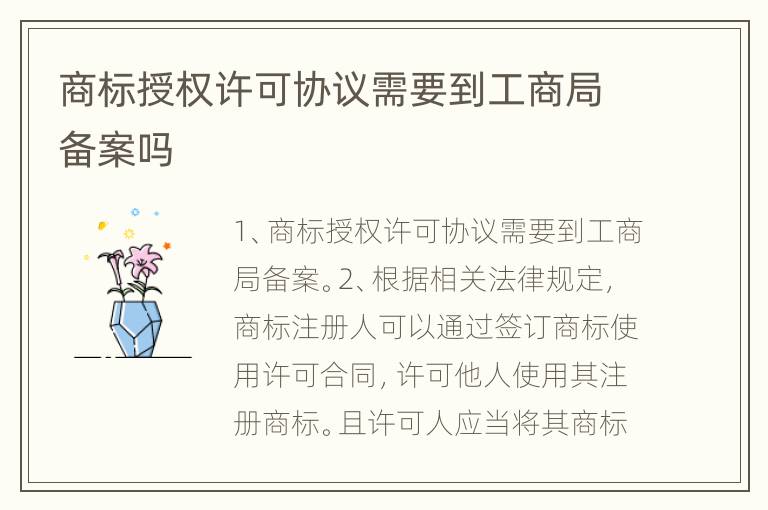 商标授权许可协议需要到工商局备案吗