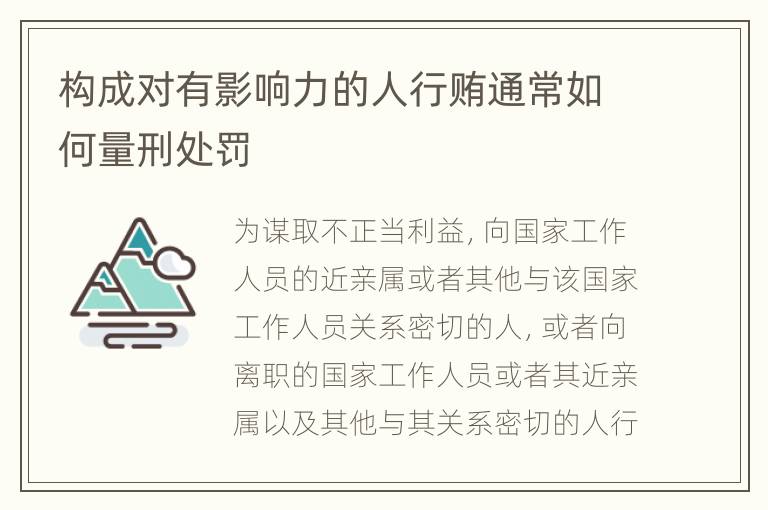 构成对有影响力的人行贿通常如何量刑处罚