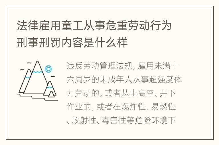 法律雇用童工从事危重劳动行为刑事刑罚内容是什么样