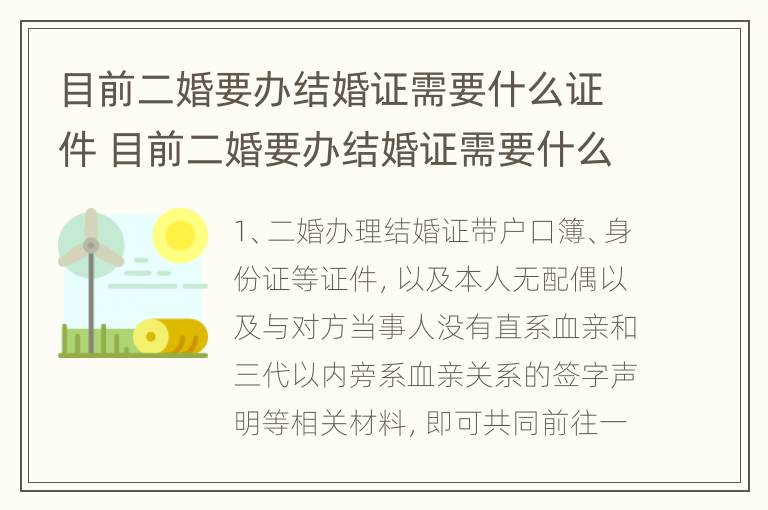 目前二婚要办结婚证需要什么证件 目前二婚要办结婚证需要什么证件和手续