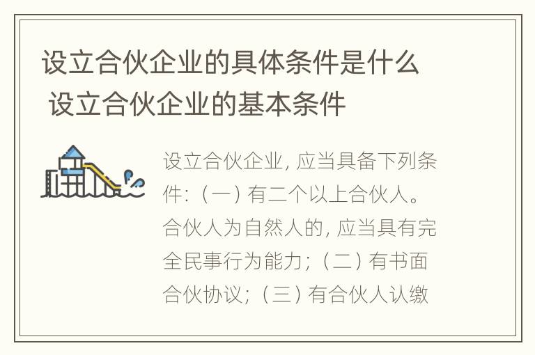 设立合伙企业的具体条件是什么 设立合伙企业的基本条件