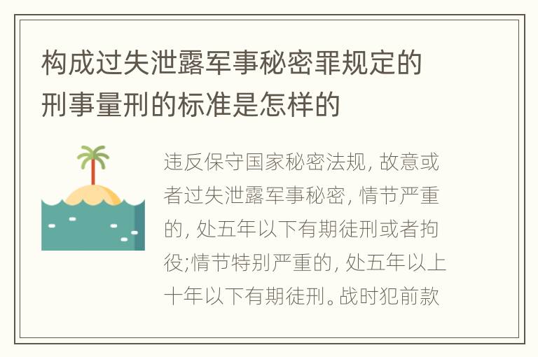 构成过失泄露军事秘密罪规定的刑事量刑的标准是怎样的