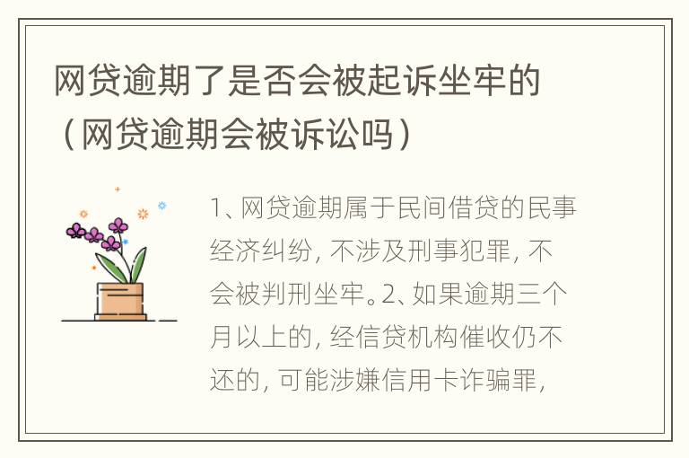 网贷逾期了是否会被起诉坐牢的（网贷逾期会被诉讼吗）