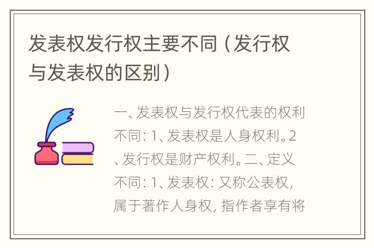 发表权发行权主要不同（发行权与发表权的区别）