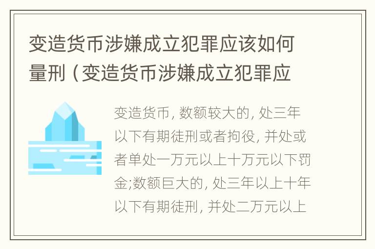 变造货币涉嫌成立犯罪应该如何量刑（变造货币涉嫌成立犯罪应该如何量刑呢）