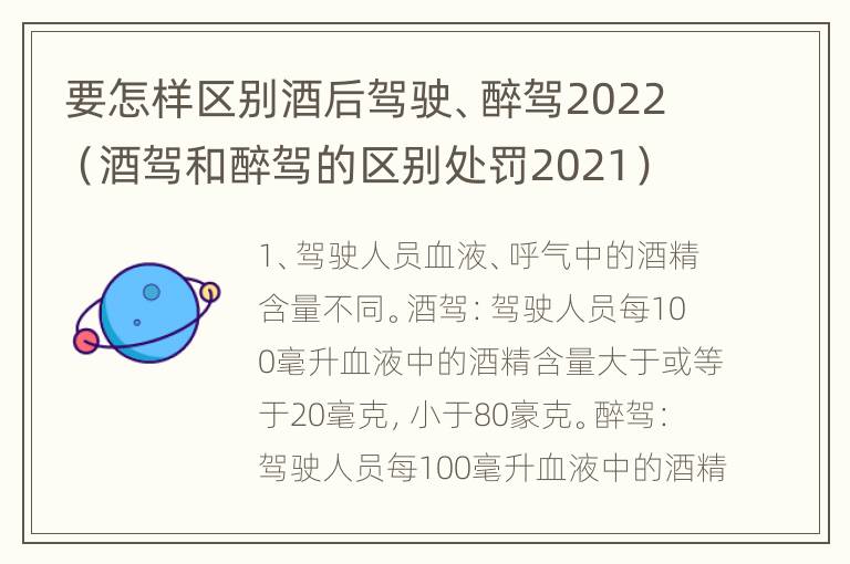 要怎样区别酒后驾驶、醉驾2022（酒驾和醉驾的区别处罚2021）