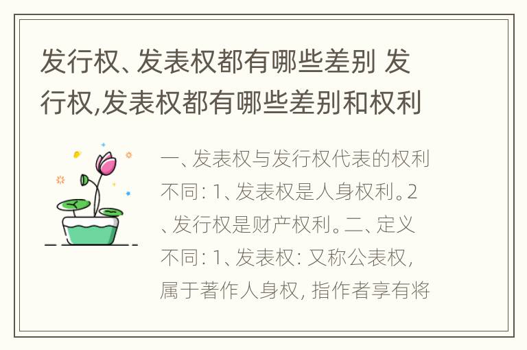 发行权、发表权都有哪些差别 发行权,发表权都有哪些差别和权利