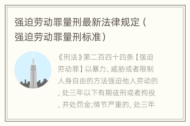 强迫劳动罪量刑最新法律规定（强迫劳动罪量刑标准）