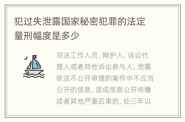 犯过失泄露国家秘密犯罪的法定量刑幅度是多少