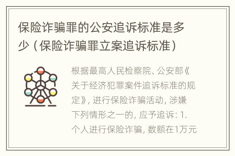 保险诈骗罪的公安追诉标准是多少（保险诈骗罪立案追诉标准）