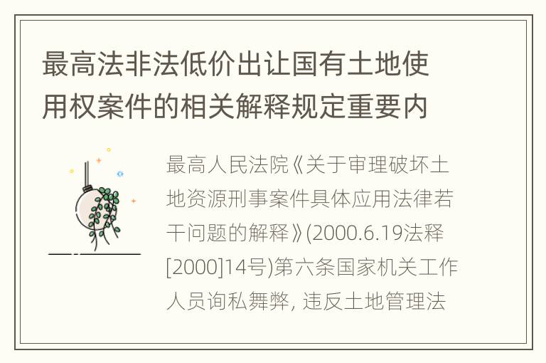 最高法非法低价出让国有土地使用权案件的相关解释规定重要内容都有哪些