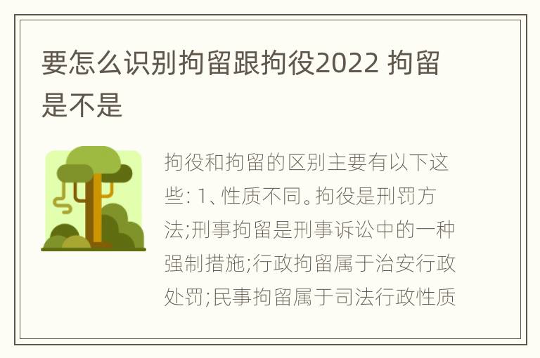 要怎么识别拘留跟拘役2022 拘留是不是