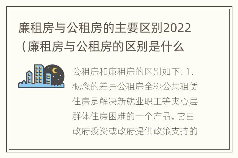 廉租房与公租房的主要区别2022（廉租房与公租房的区别是什么）