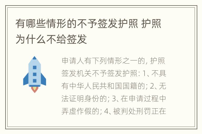 有哪些情形的不予签发护照 护照为什么不给签发