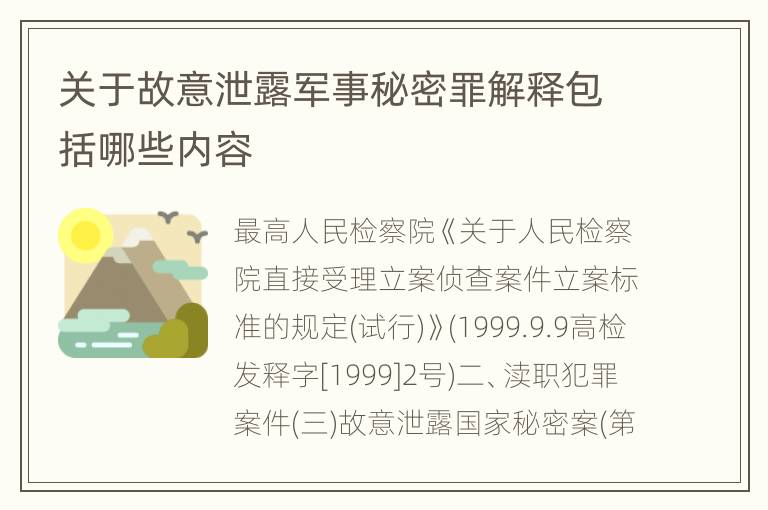 关于故意泄露军事秘密罪解释包括哪些内容