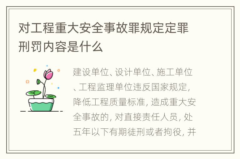 对工程重大安全事故罪规定定罪刑罚内容是什么