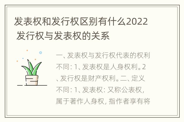 发表权和发行权区别有什么2022 发行权与发表权的关系