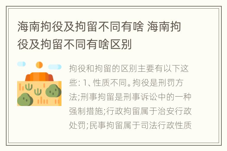 海南拘役及拘留不同有啥 海南拘役及拘留不同有啥区别