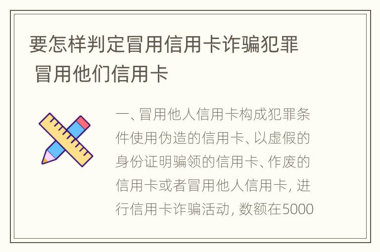 要怎样判定冒用信用卡诈骗犯罪 冒用他们信用卡