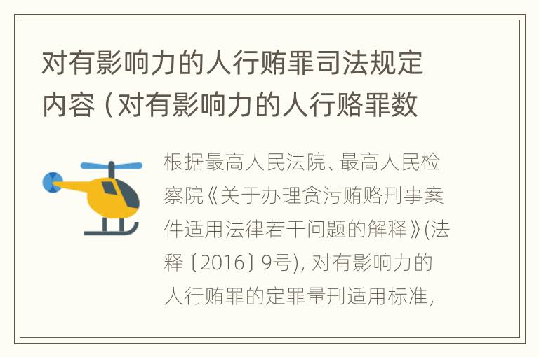 对有影响力的人行贿罪司法规定内容（对有影响力的人行赂罪数额）