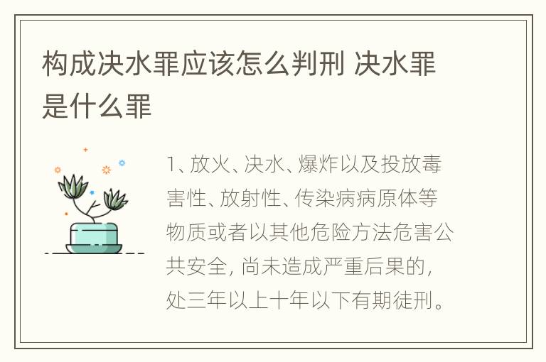 构成决水罪应该怎么判刑 决水罪是什么罪