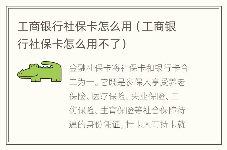 工商银行社保卡怎么用（工商银行社保卡怎么用不了）