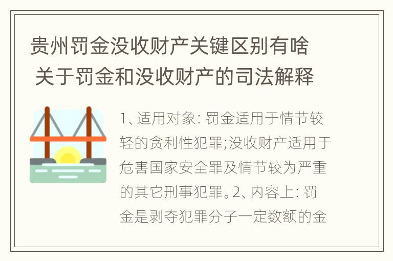 贵州罚金没收财产关键区别有啥 关于罚金和没收财产的司法解释