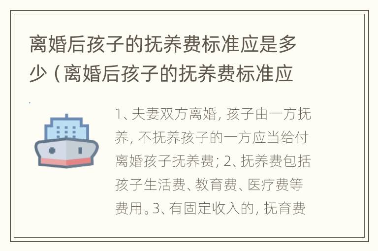 离婚后孩子的抚养费标准应是多少（离婚后孩子的抚养费标准应是多少钱）