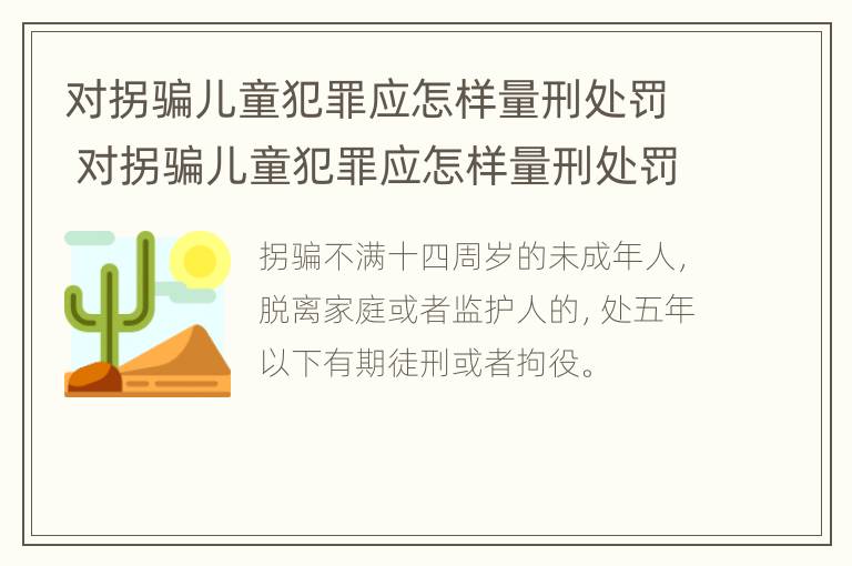 对拐骗儿童犯罪应怎样量刑处罚 对拐骗儿童犯罪应怎样量刑处罚标准