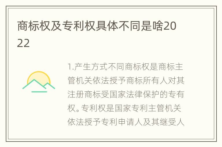 商标权及专利权具体不同是啥2022