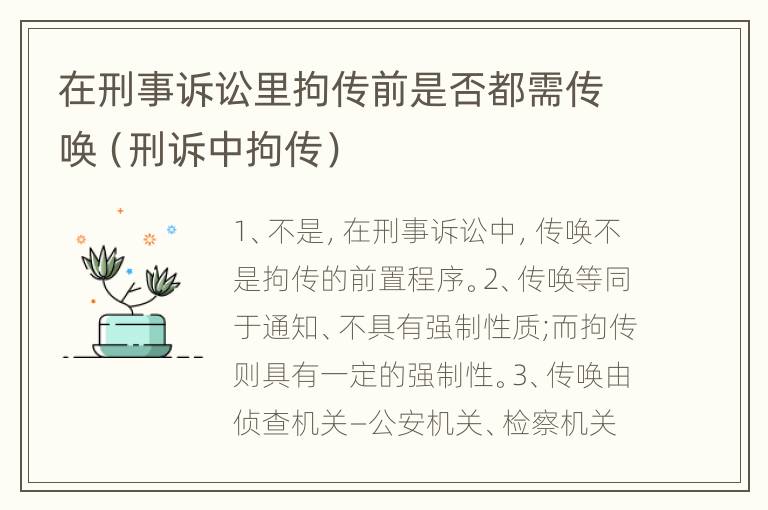 在刑事诉讼里拘传前是否都需传唤（刑诉中拘传）