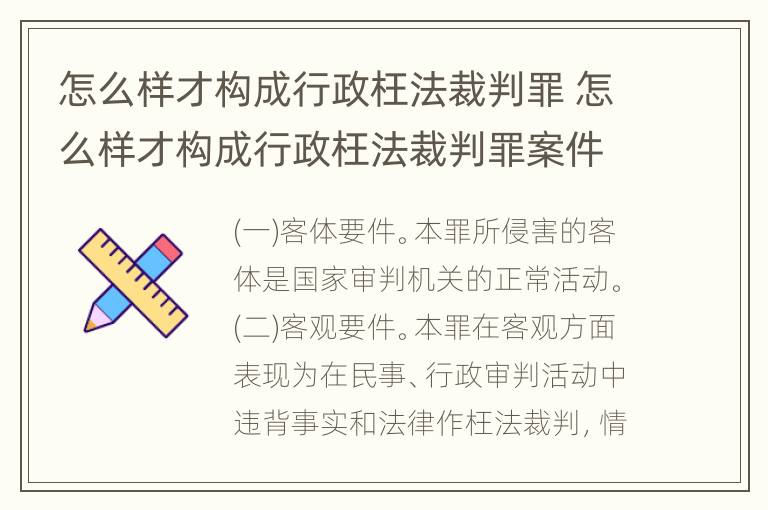 怎么样才构成行政枉法裁判罪 怎么样才构成行政枉法裁判罪案件