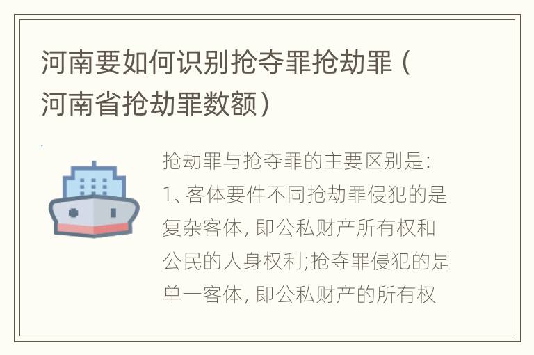 河南要如何识别抢夺罪抢劫罪（河南省抢劫罪数额）