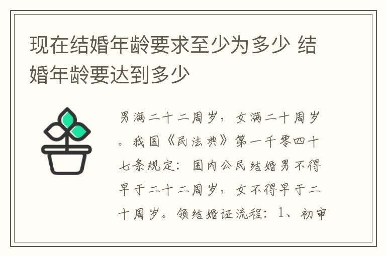 现在结婚年龄要求至少为多少 结婚年龄要达到多少