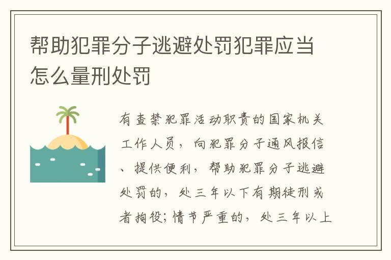 帮助犯罪分子逃避处罚犯罪应当怎么量刑处罚