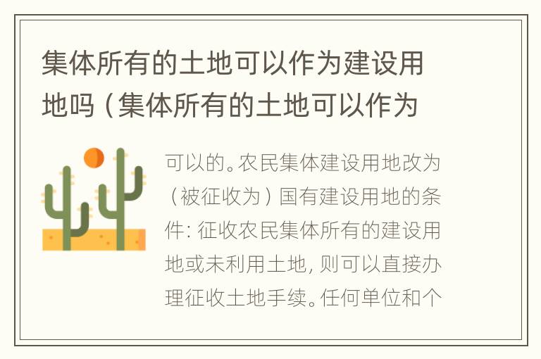 集体所有的土地可以作为建设用地吗（集体所有的土地可以作为建设用地吗合法吗）