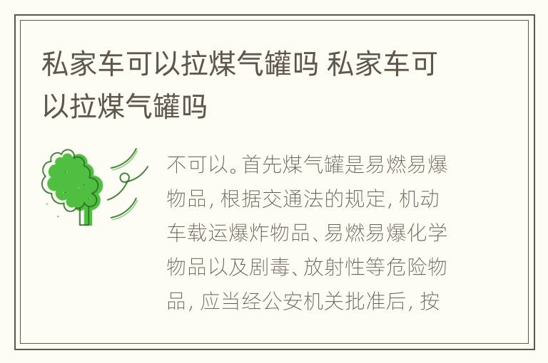 私家车可以拉煤气罐吗 私家车可以拉煤气罐吗