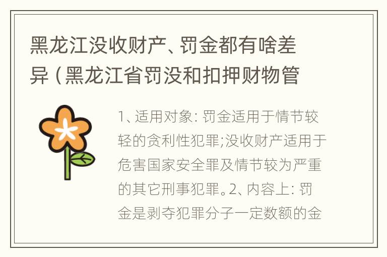 黑龙江没收财产、罚金都有啥差异（黑龙江省罚没和扣押财物管理条例）