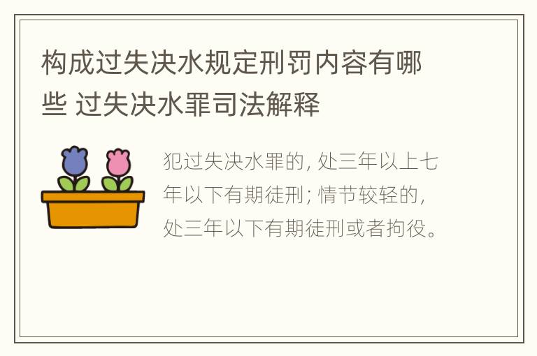 构成过失决水规定刑罚内容有哪些 过失决水罪司法解释