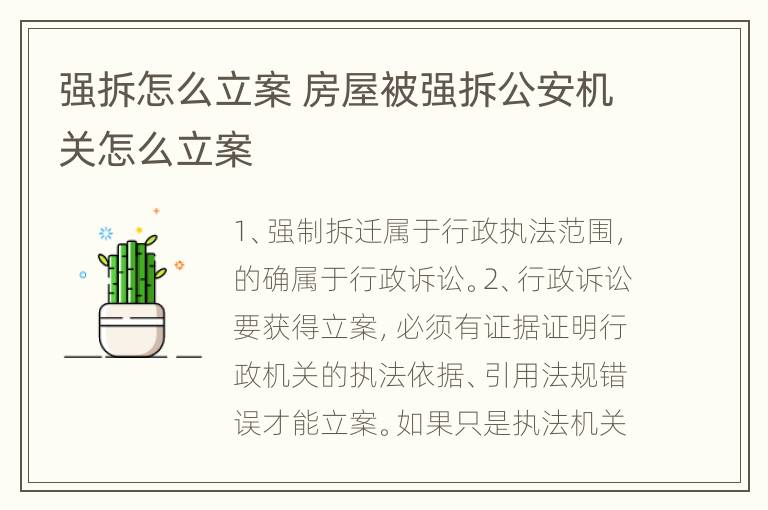 强拆怎么立案 房屋被强拆公安机关怎么立案